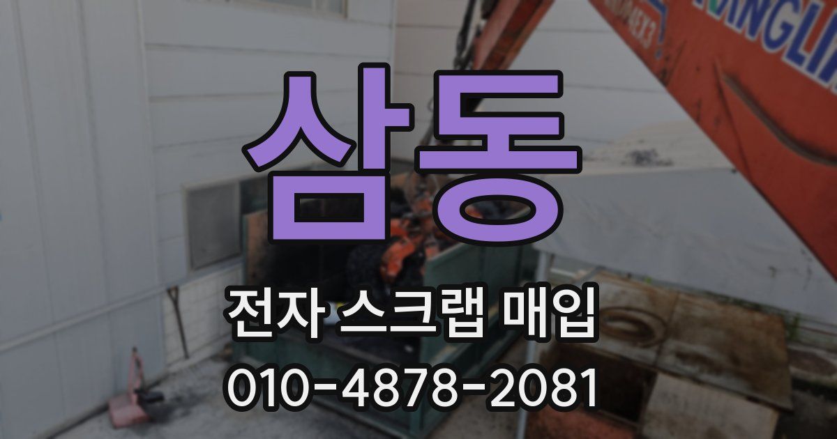 삼동 전자 스크랩 매입