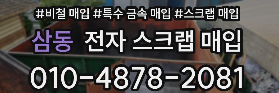 삼동 전자 스크랩 매입