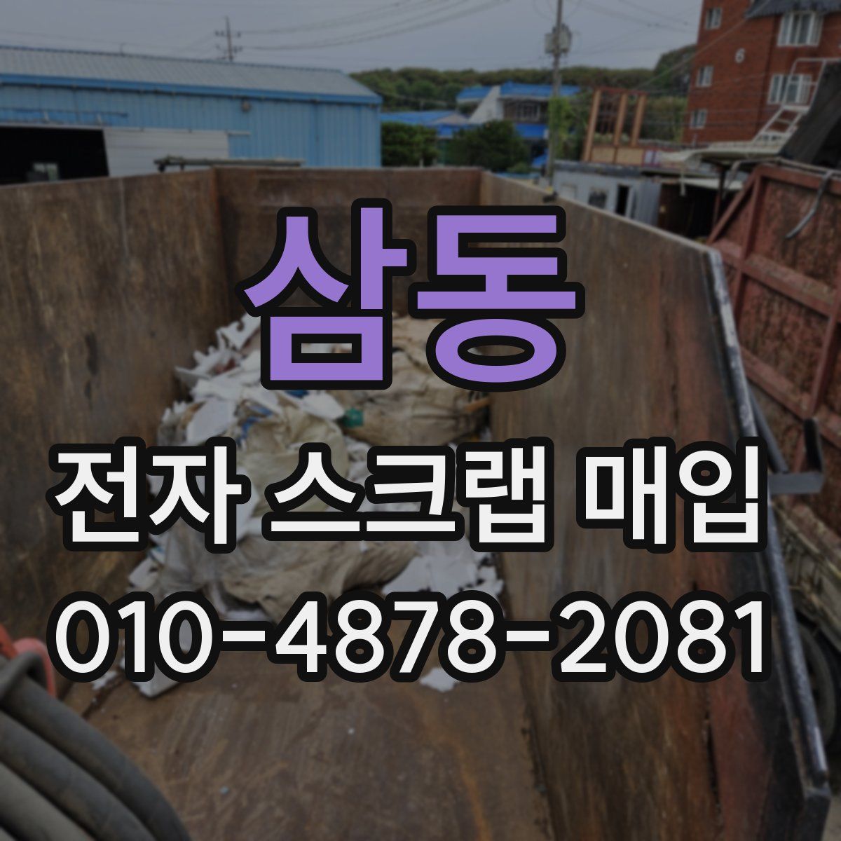 삼동 전자 스크랩 매입