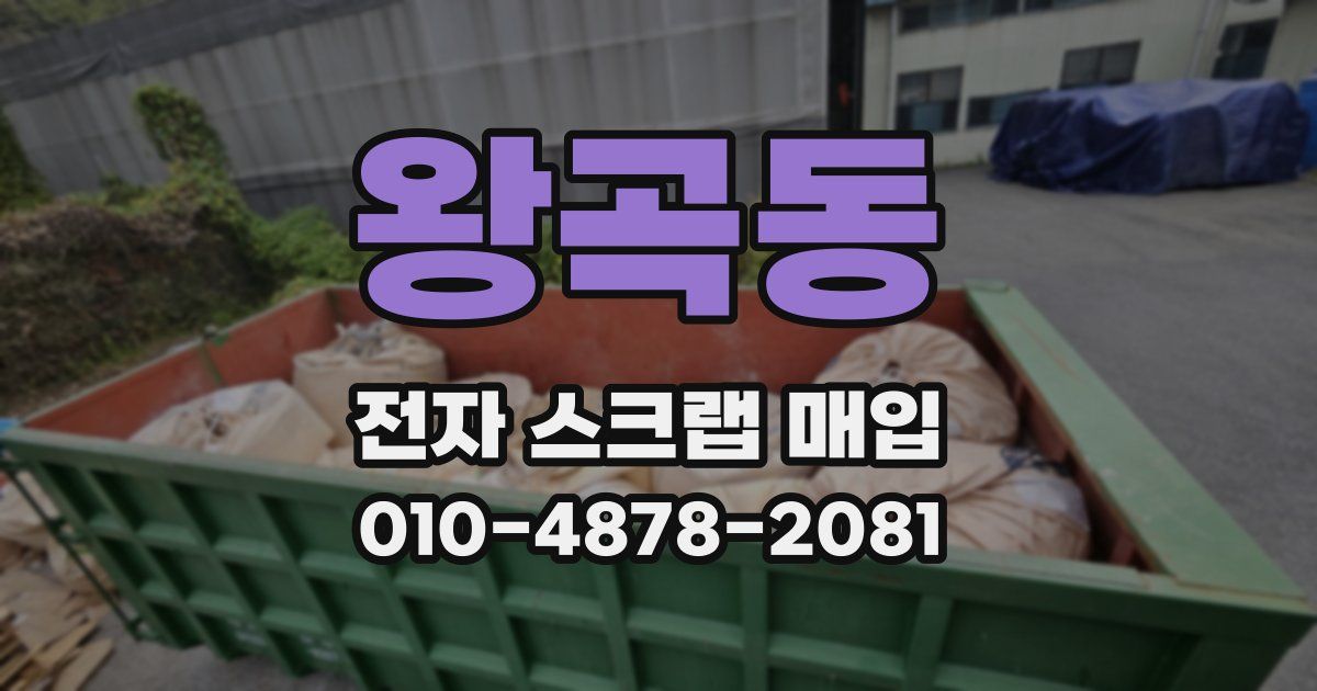 왕곡동 전자 스크랩 매입