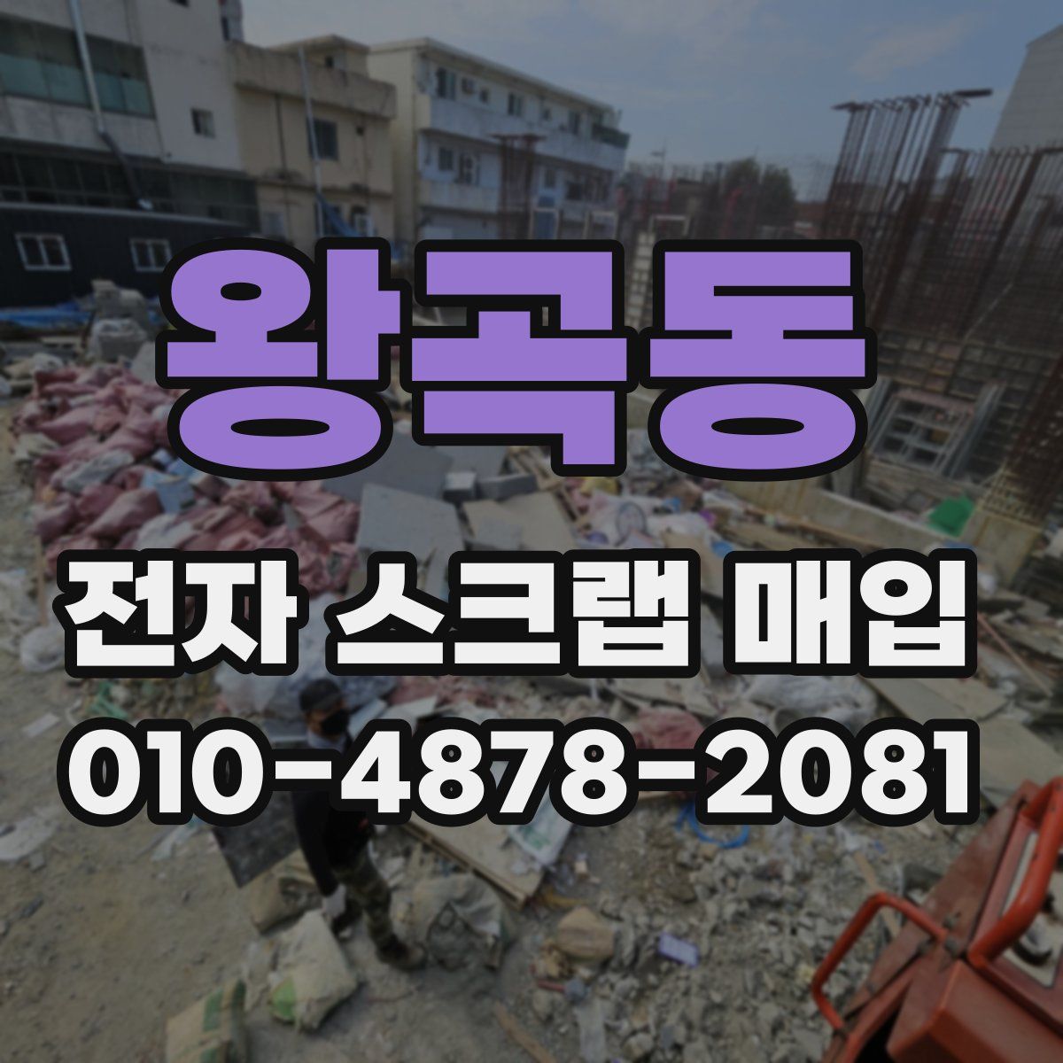 왕곡동 전자 스크랩 매입