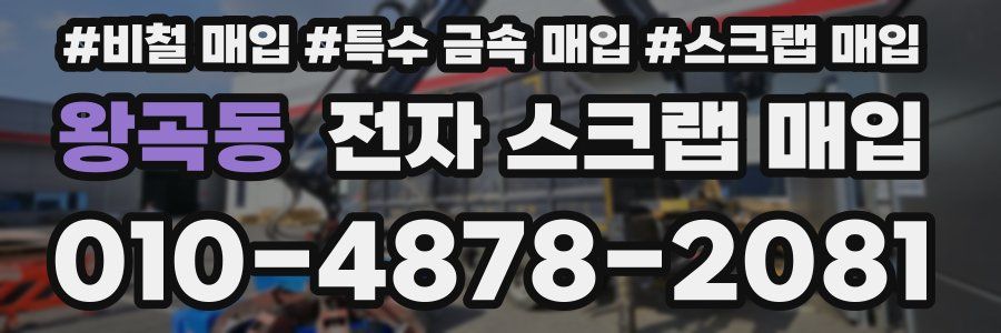 왕곡동 전자 스크랩 매입