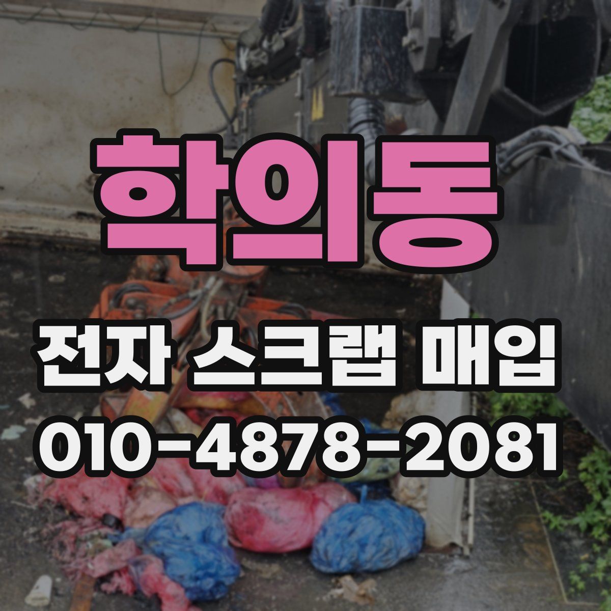 학의동 전자 스크랩 매입