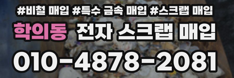학의동 전자 스크랩 매입