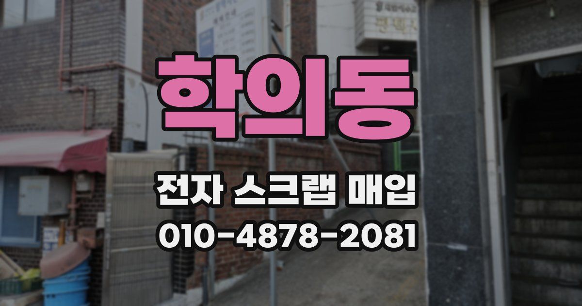 학의동 전자 스크랩 매입