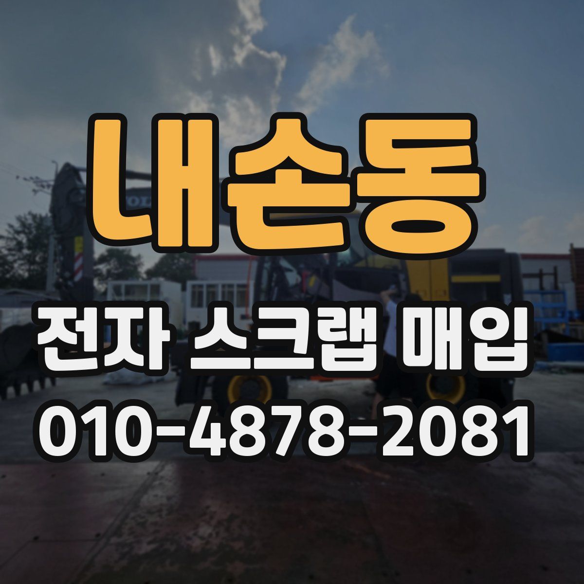 내손동 전자 스크랩 매입