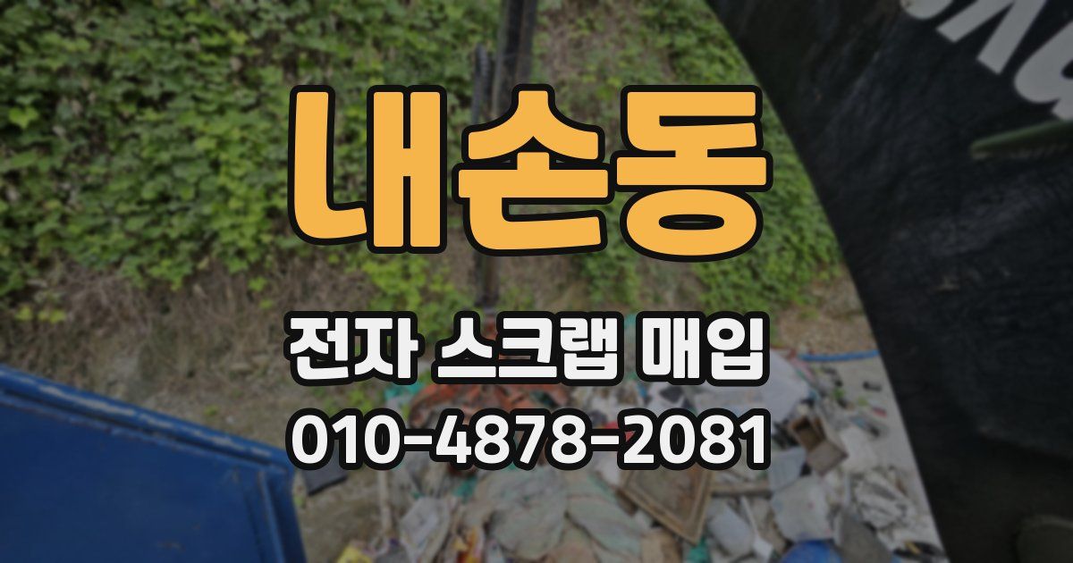 내손동 전자 스크랩 매입