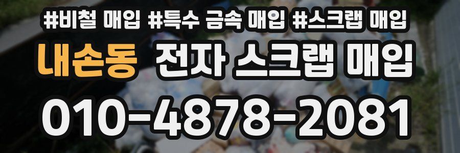내손동 전자 스크랩 매입