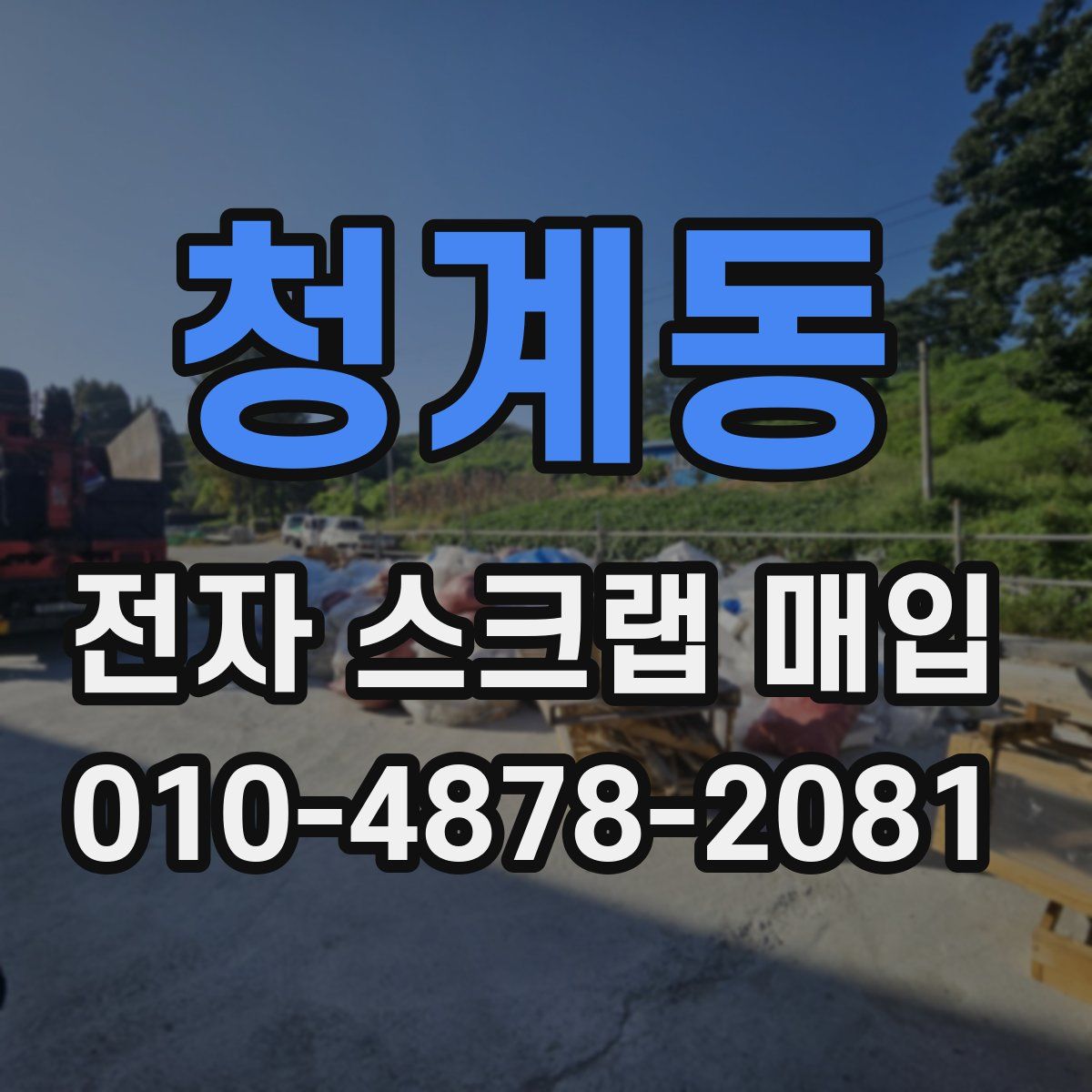 청계동 전자 스크랩 매입