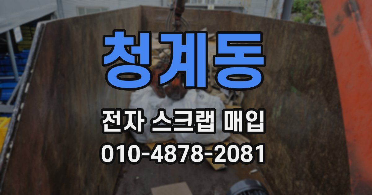 청계동 전자 스크랩 매입