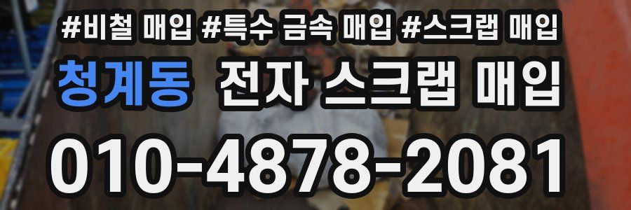 청계동 전자 스크랩 매입