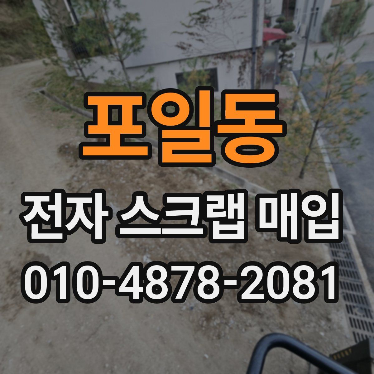 포일동 전자 스크랩 매입