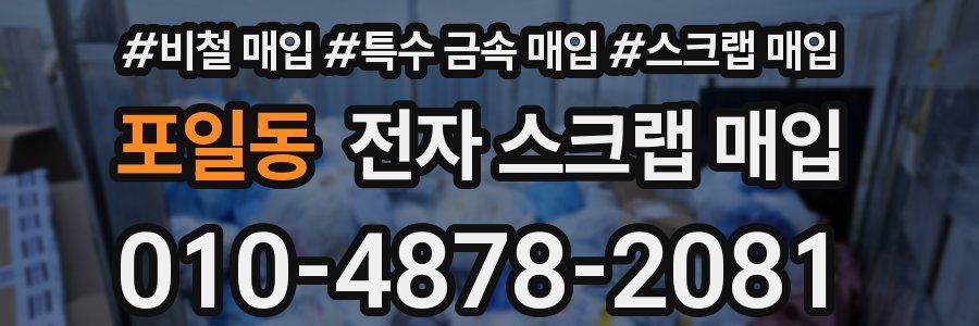 포일동 전자 스크랩 매입