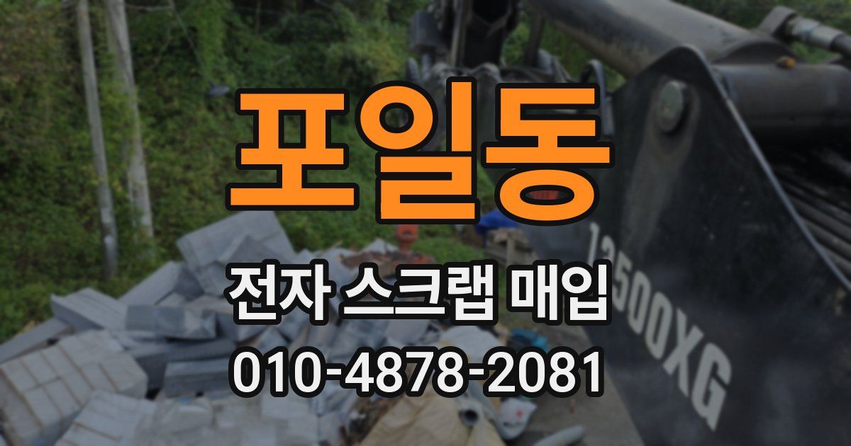 포일동 전자 스크랩 매입