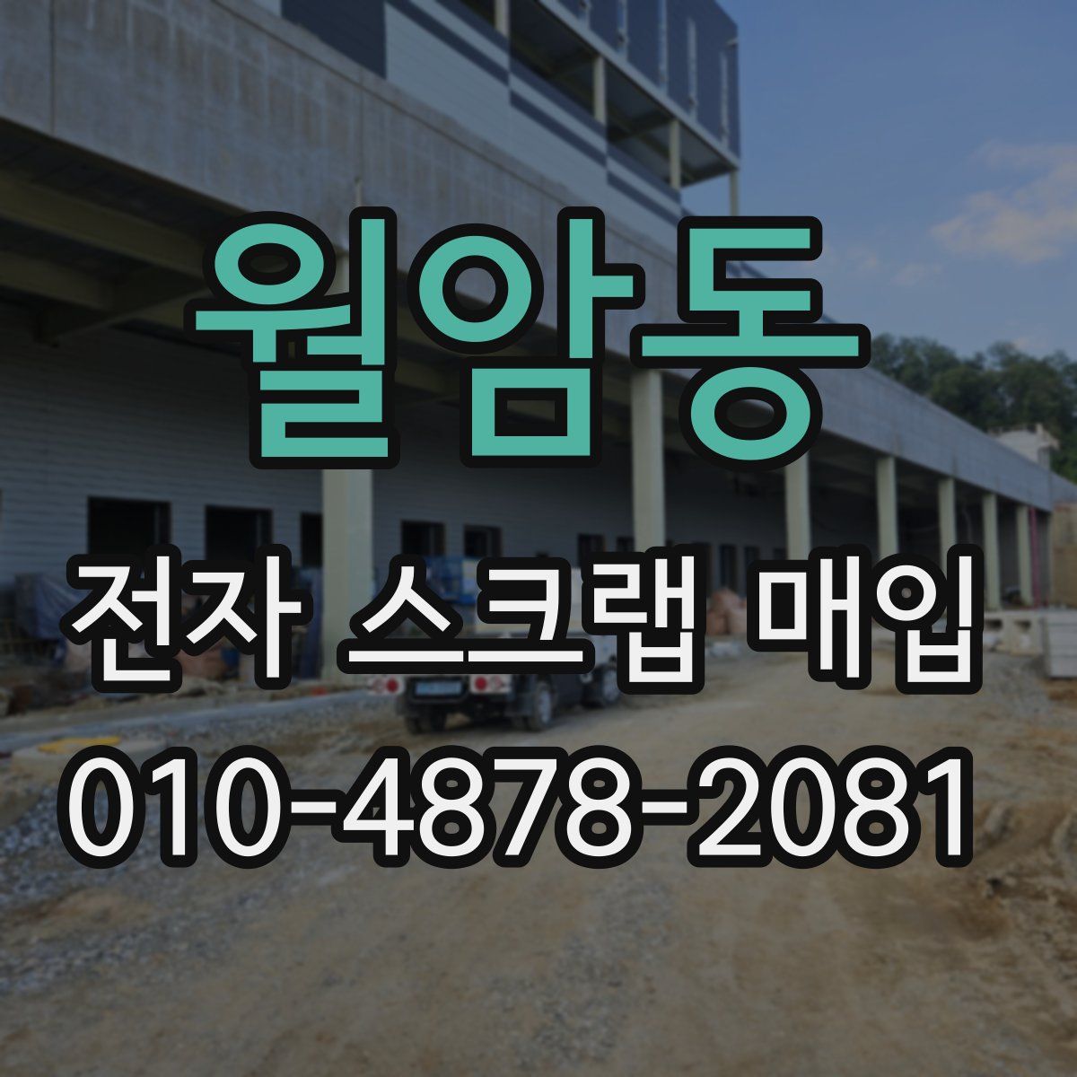 월암동 전자 스크랩 매입