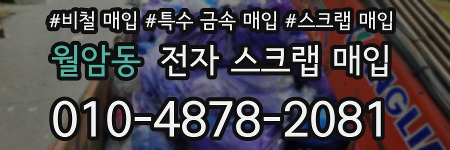 월암동 전자 스크랩 매입