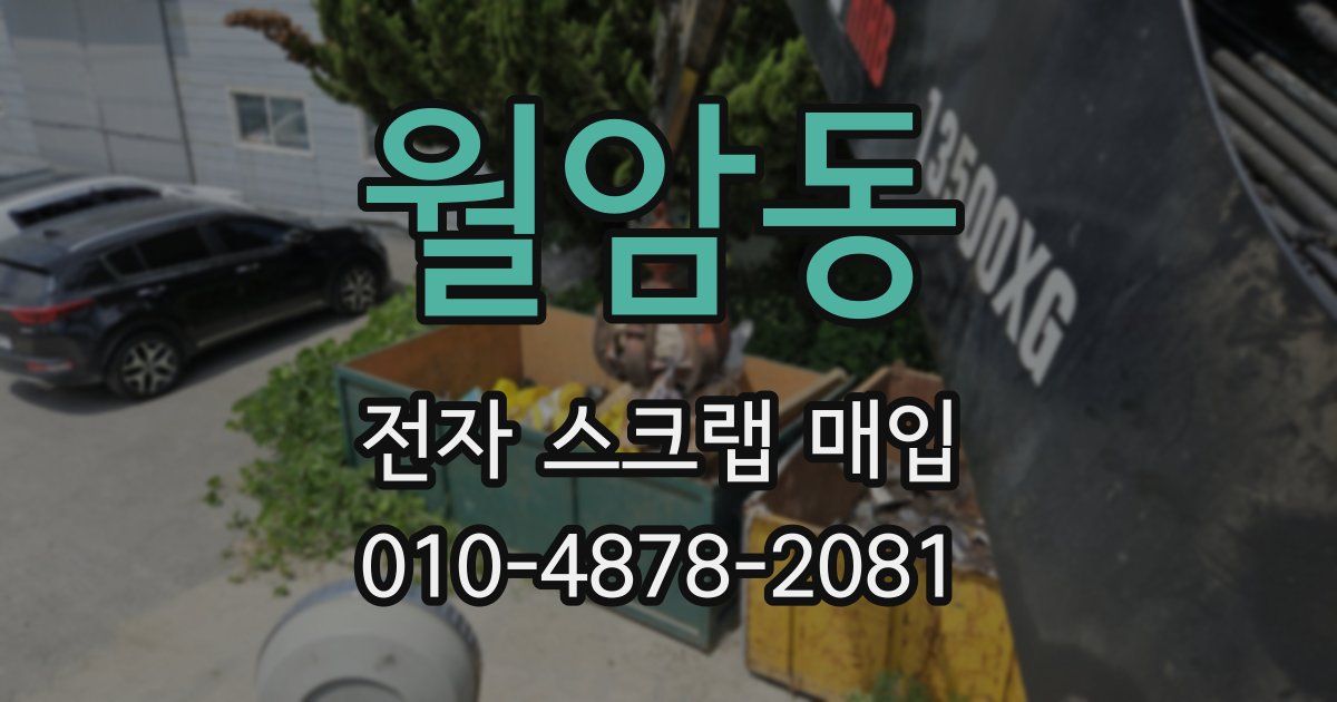 월암동 전자 스크랩 매입