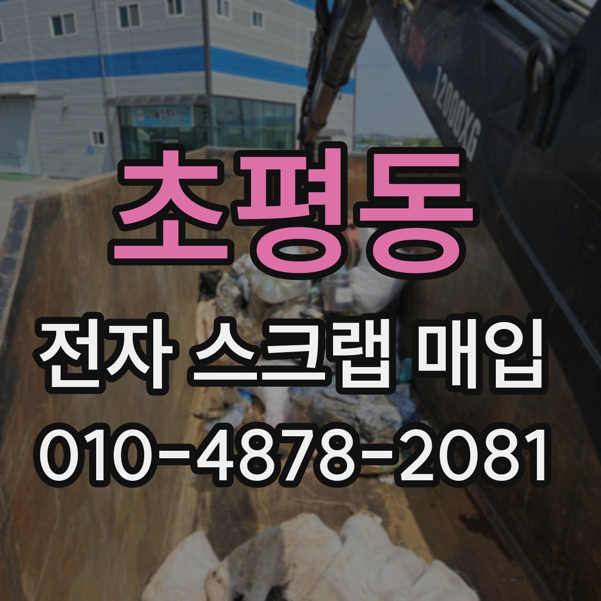 초평동 전자 스크랩 매입