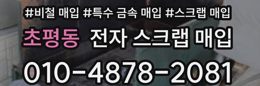 초평동 전자 스크랩 매입
