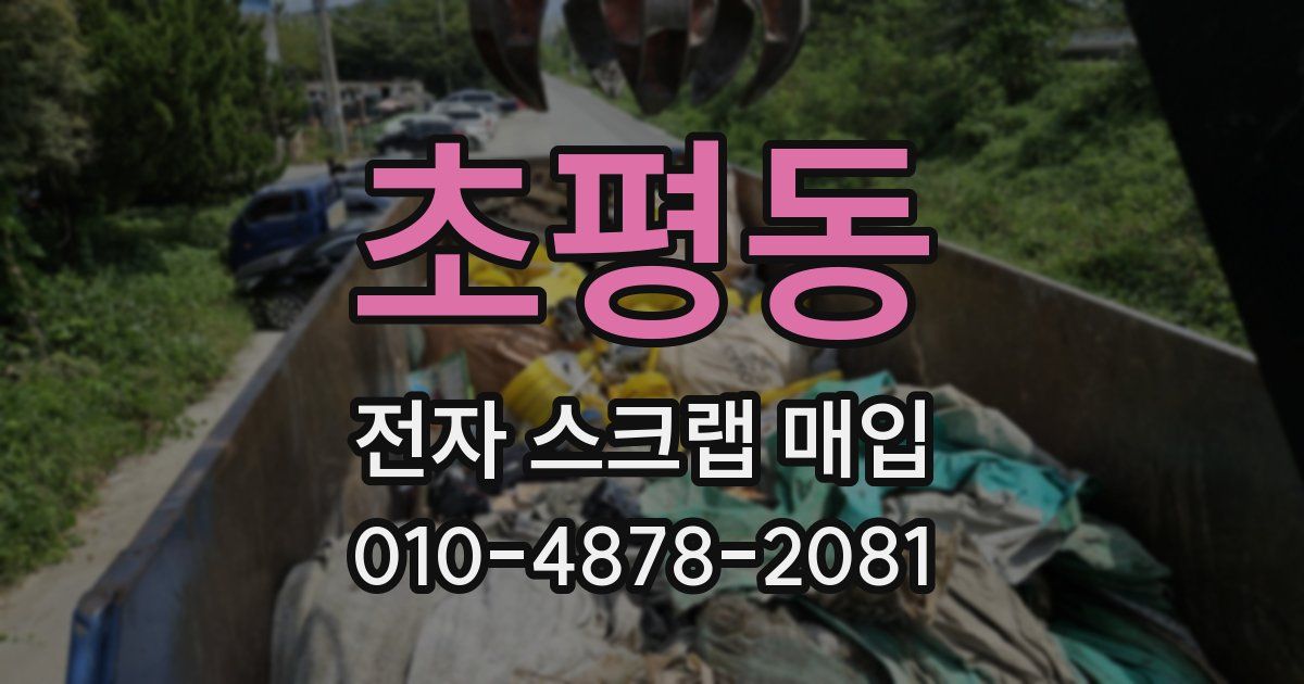 초평동 전자 스크랩 매입