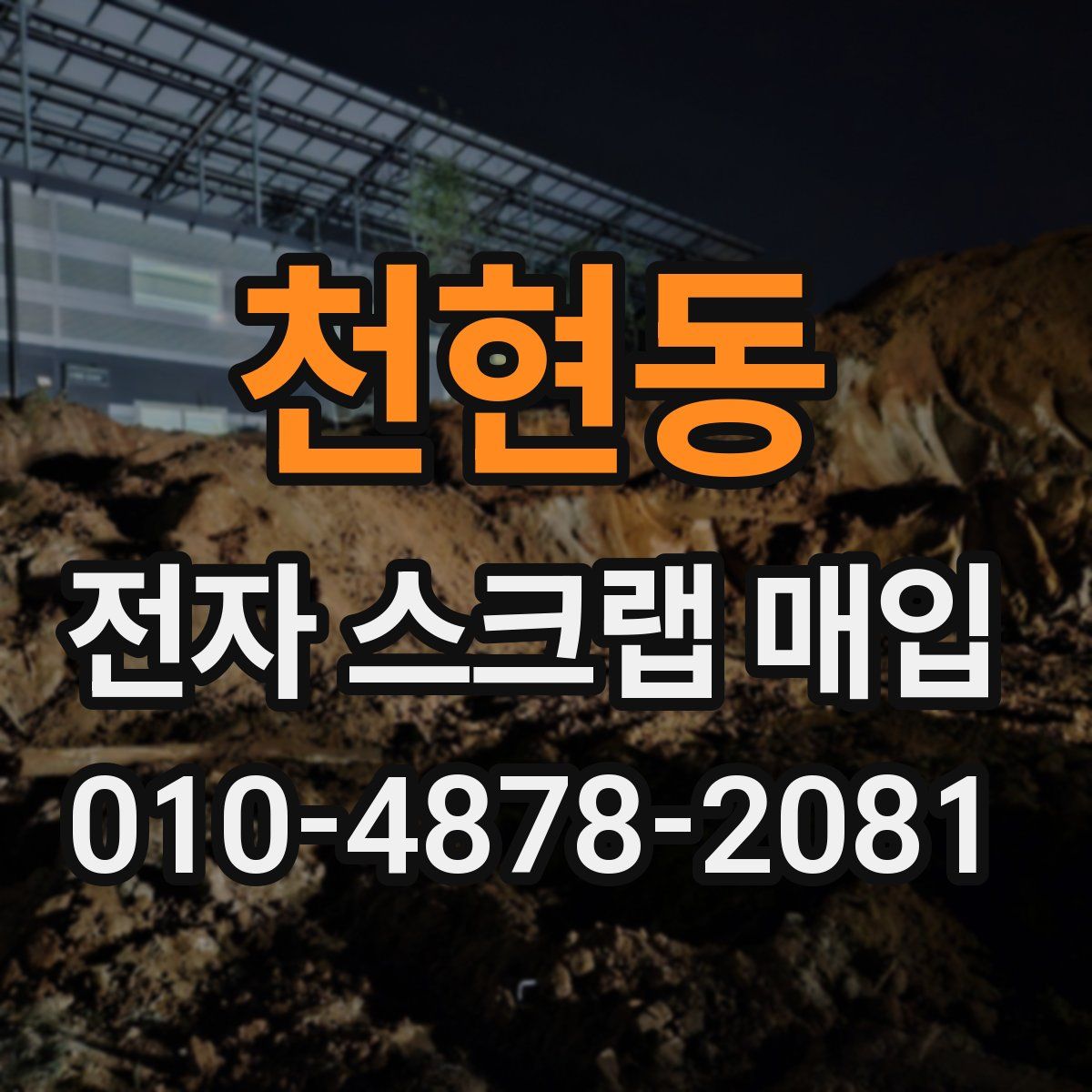 천현동 전자 스크랩 매입