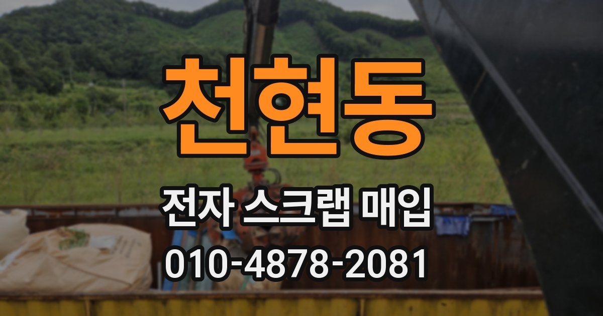 천현동 전자 스크랩 매입