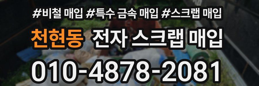 천현동 전자 스크랩 매입