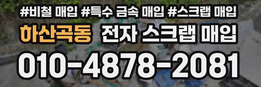 하산곡동 전자 스크랩 매입
