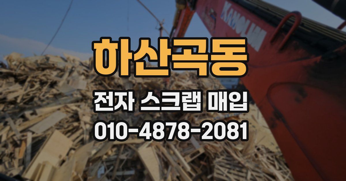 하산곡동 전자 스크랩 매입