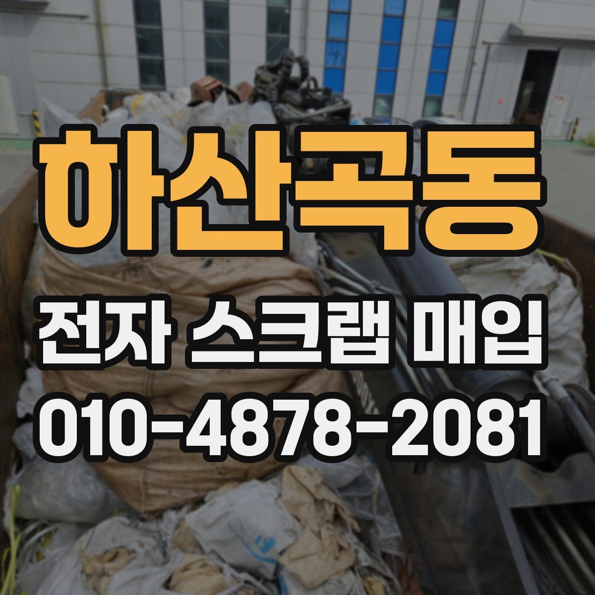 하산곡동 전자 스크랩 매입