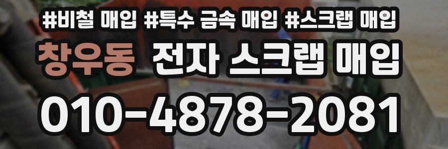 창우동 전자 스크랩 매입