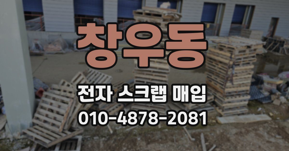 창우동 전자 스크랩 매입