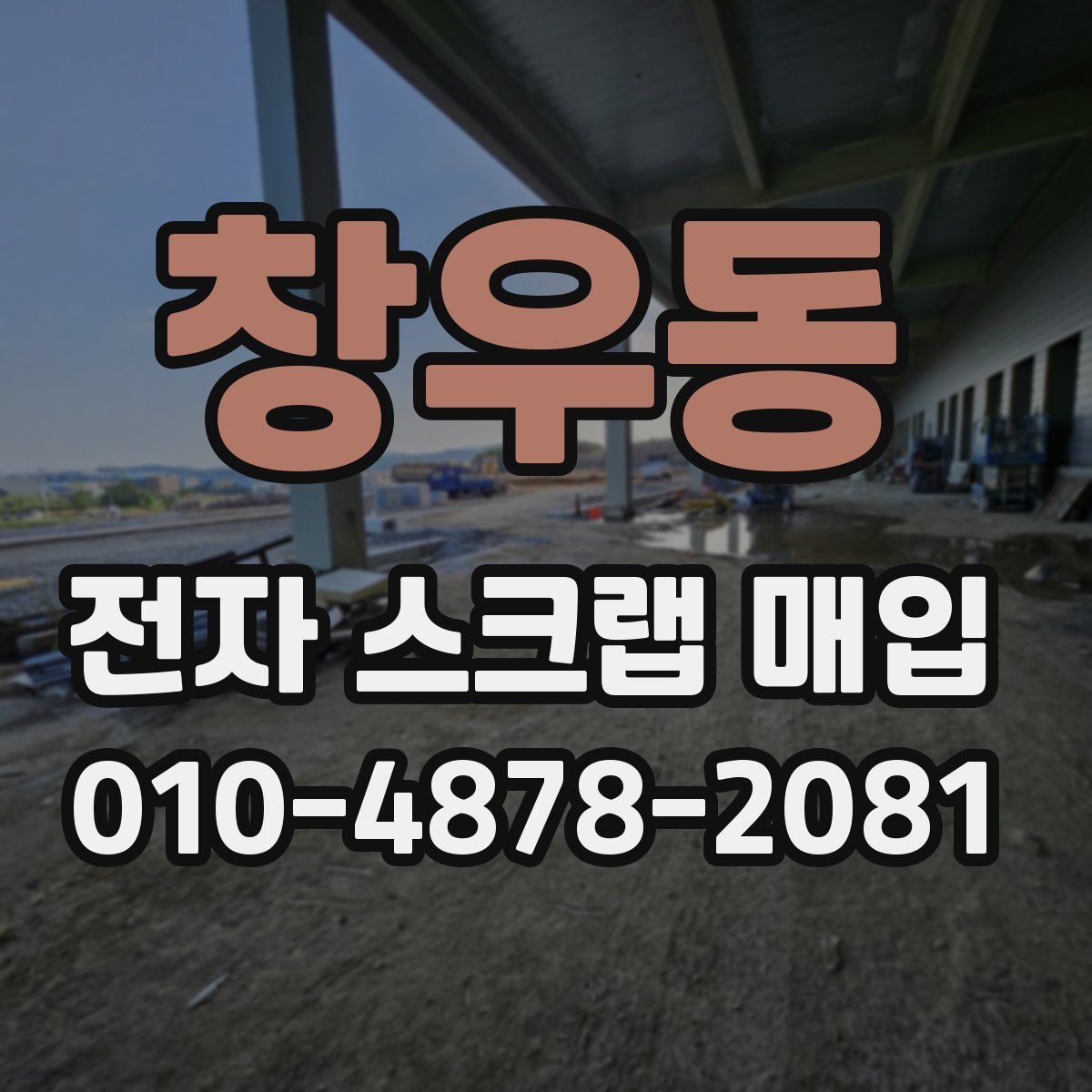 창우동 전자 스크랩 매입