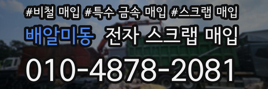 배알미동 전자 스크랩 매입