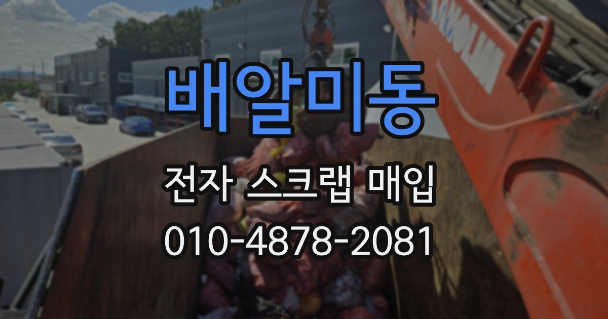 배알미동 전자 스크랩 매입