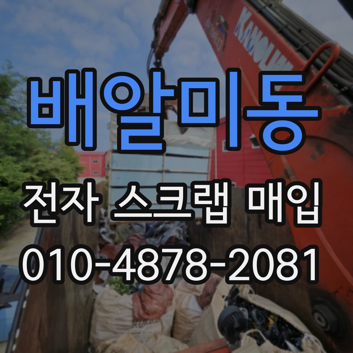 배알미동 전자 스크랩 매입