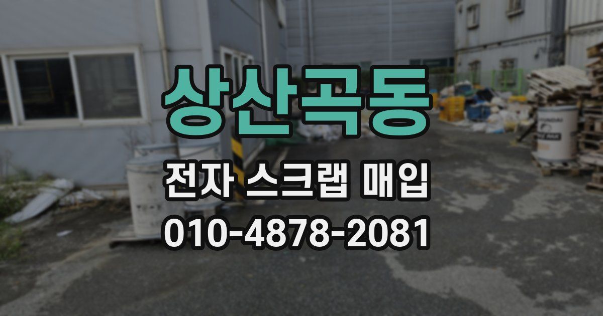 상산곡동 전자 스크랩 매입