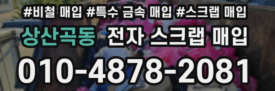 상산곡동 전자 스크랩 매입
