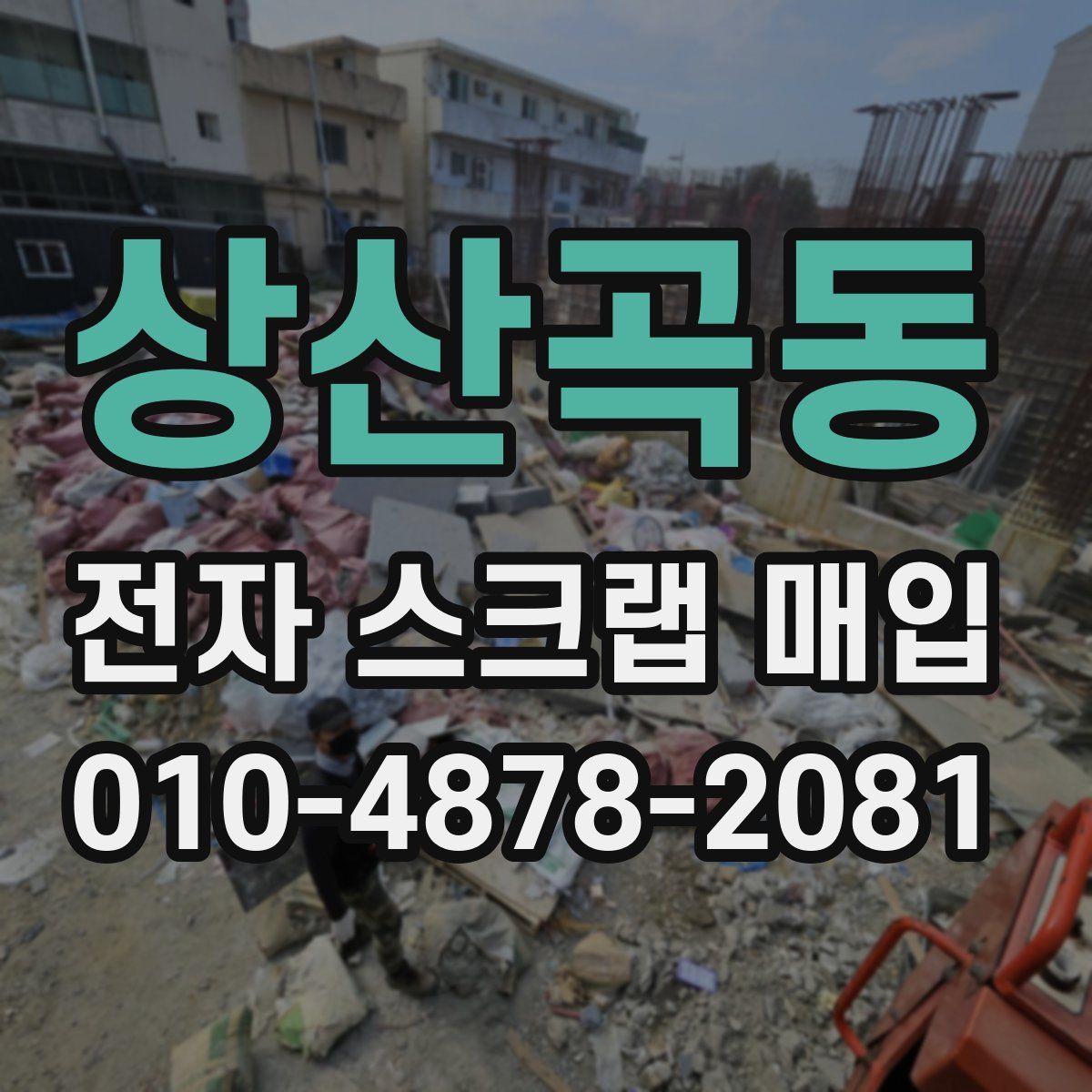 상산곡동 전자 스크랩 매입