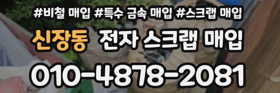 신장동 전자 스크랩 매입