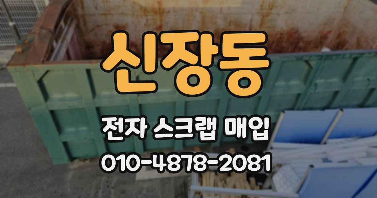 신장동 전자 스크랩 매입