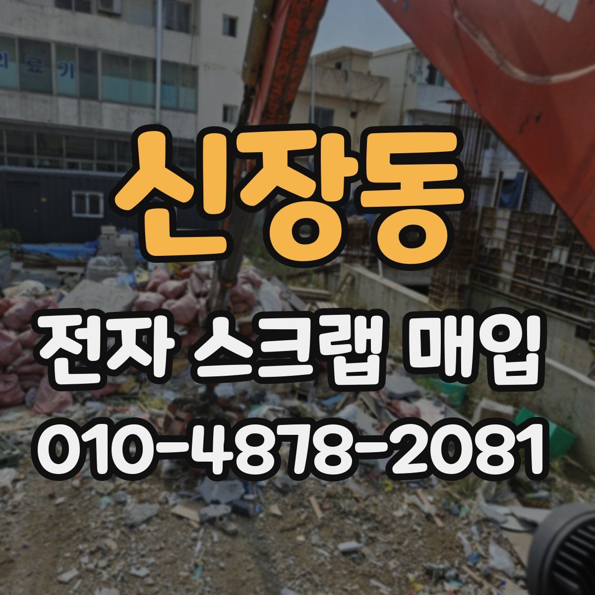 신장동 전자 스크랩 매입
