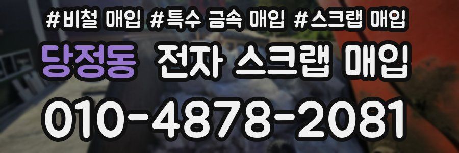 당정동 전자 스크랩 매입
