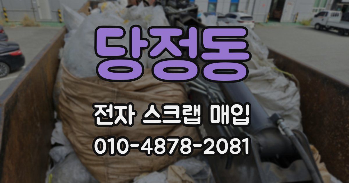 당정동 전자 스크랩 매입