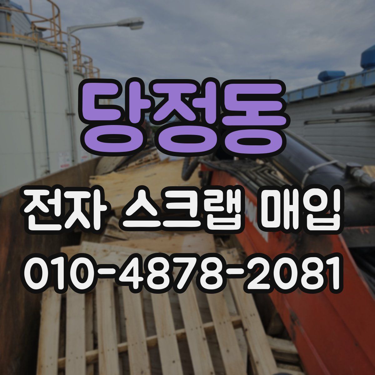 당정동 전자 스크랩 매입