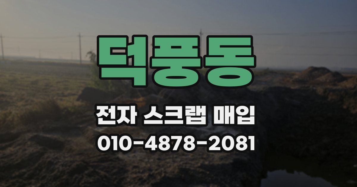 덕풍동 전자 스크랩 매입