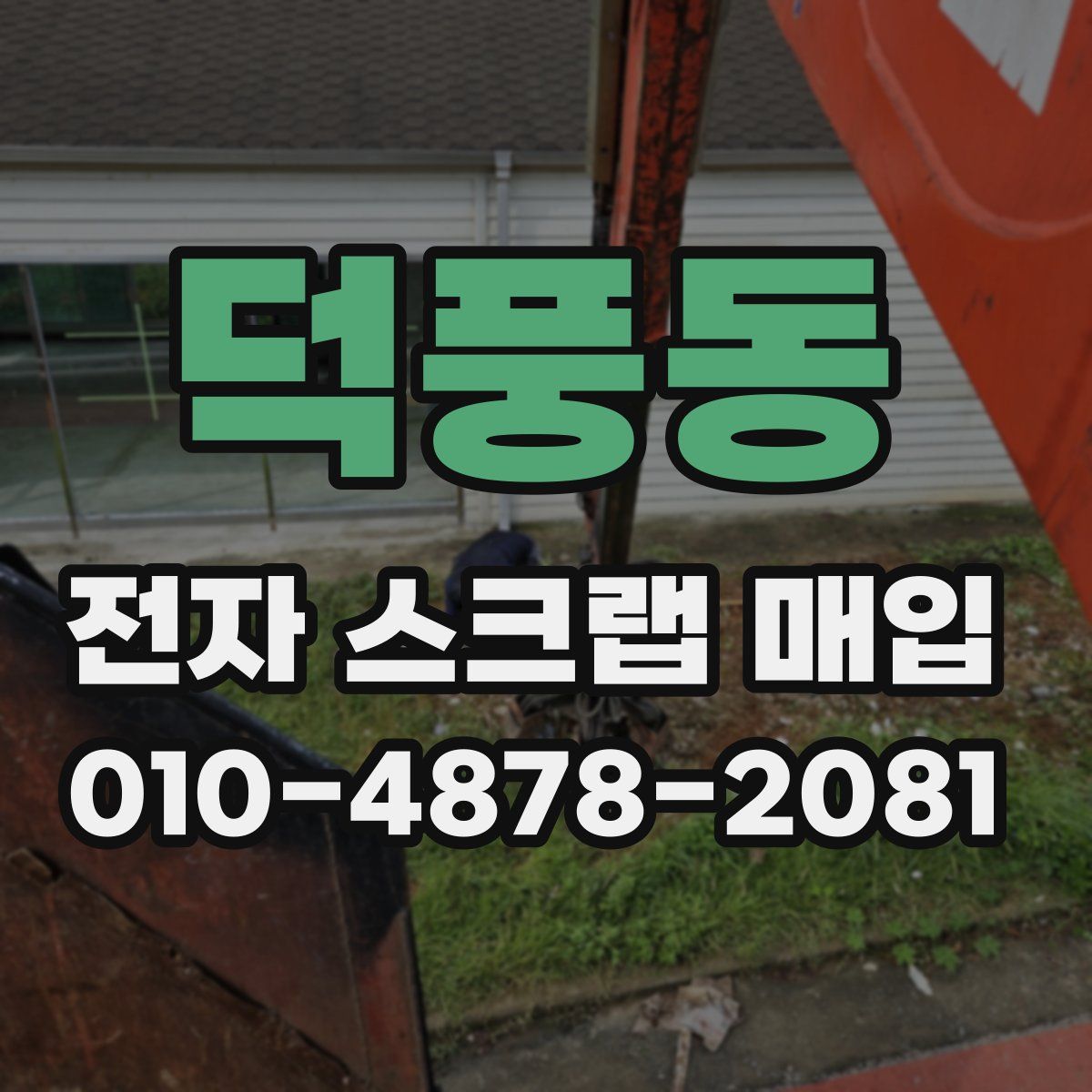 덕풍동 전자 스크랩 매입