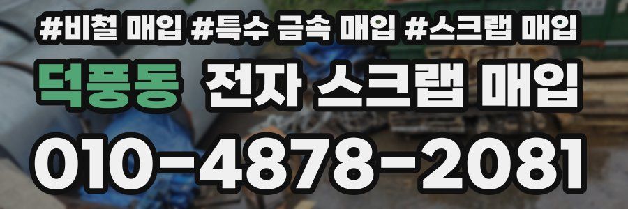 덕풍동 전자 스크랩 매입