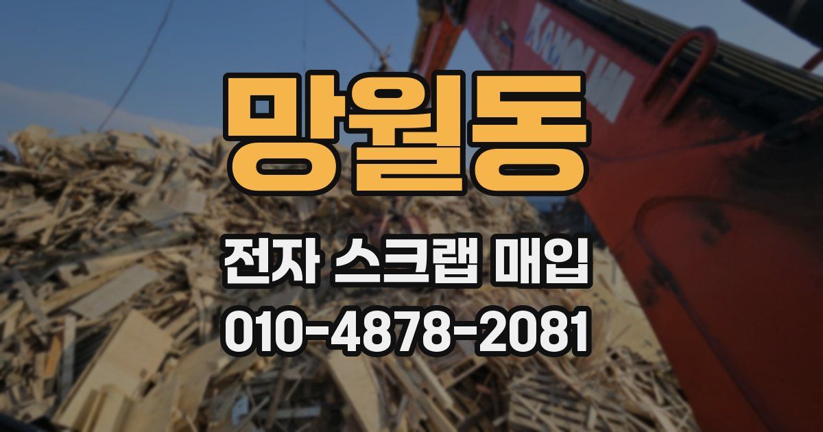 망월동 전자 스크랩 매입