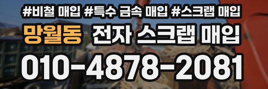 망월동 전자 스크랩 매입